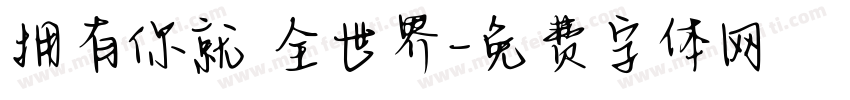 拥有你就 全世界字体转换
